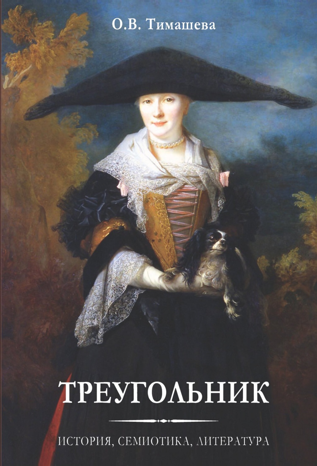 Обложка книги «Треугольник. История, семиотика, литература»