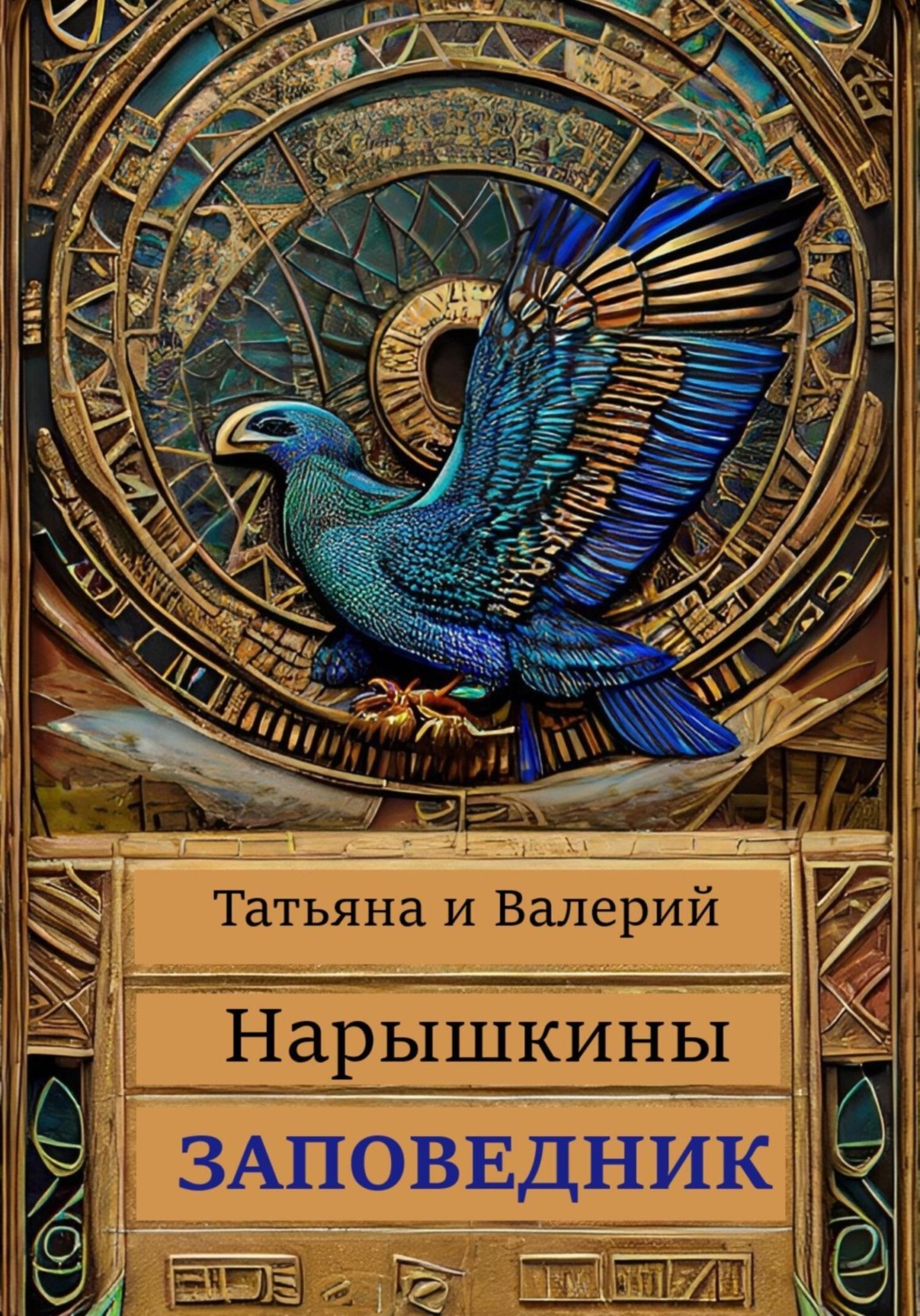 Обложка книги «Заповедник»