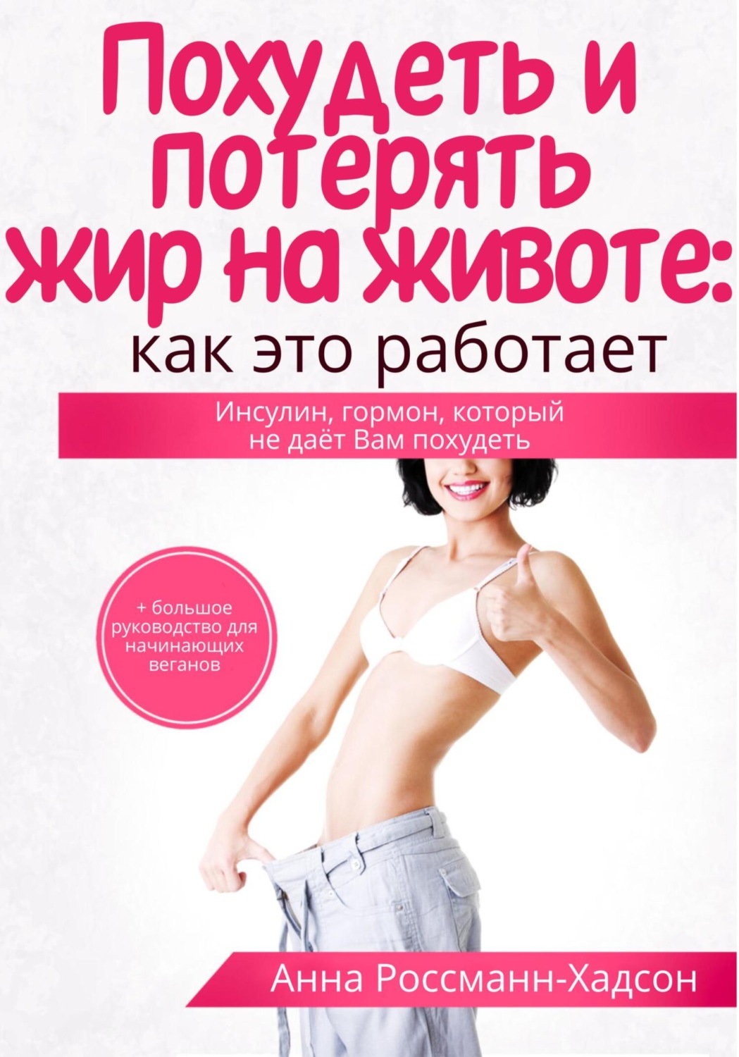 Обложка книги «Похудеть и потерять жир на животе: как это работает. Инсулин, гормон, который не даёт Вам похудеть»