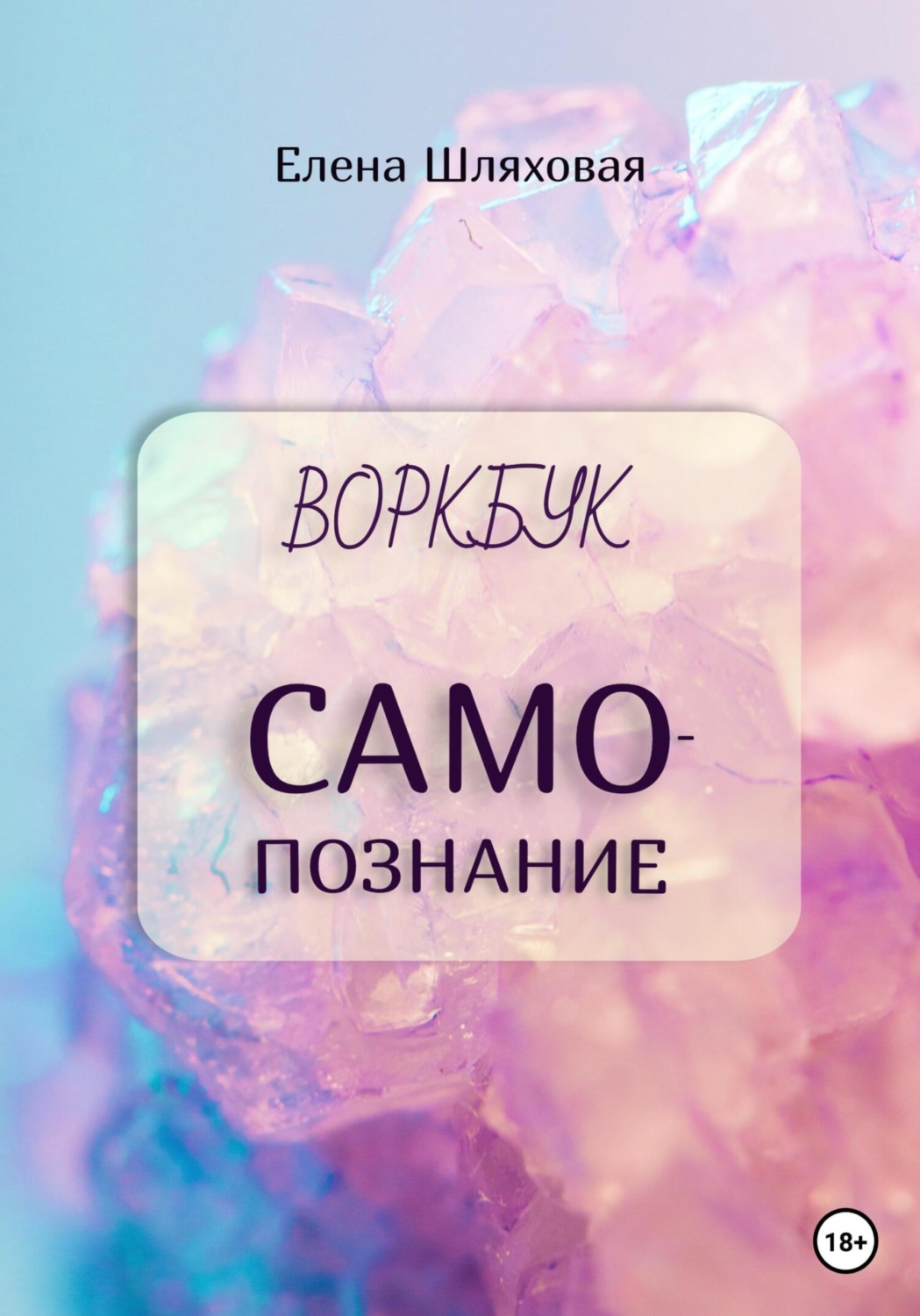 Обложка книги «Воркбук. Самопознание»