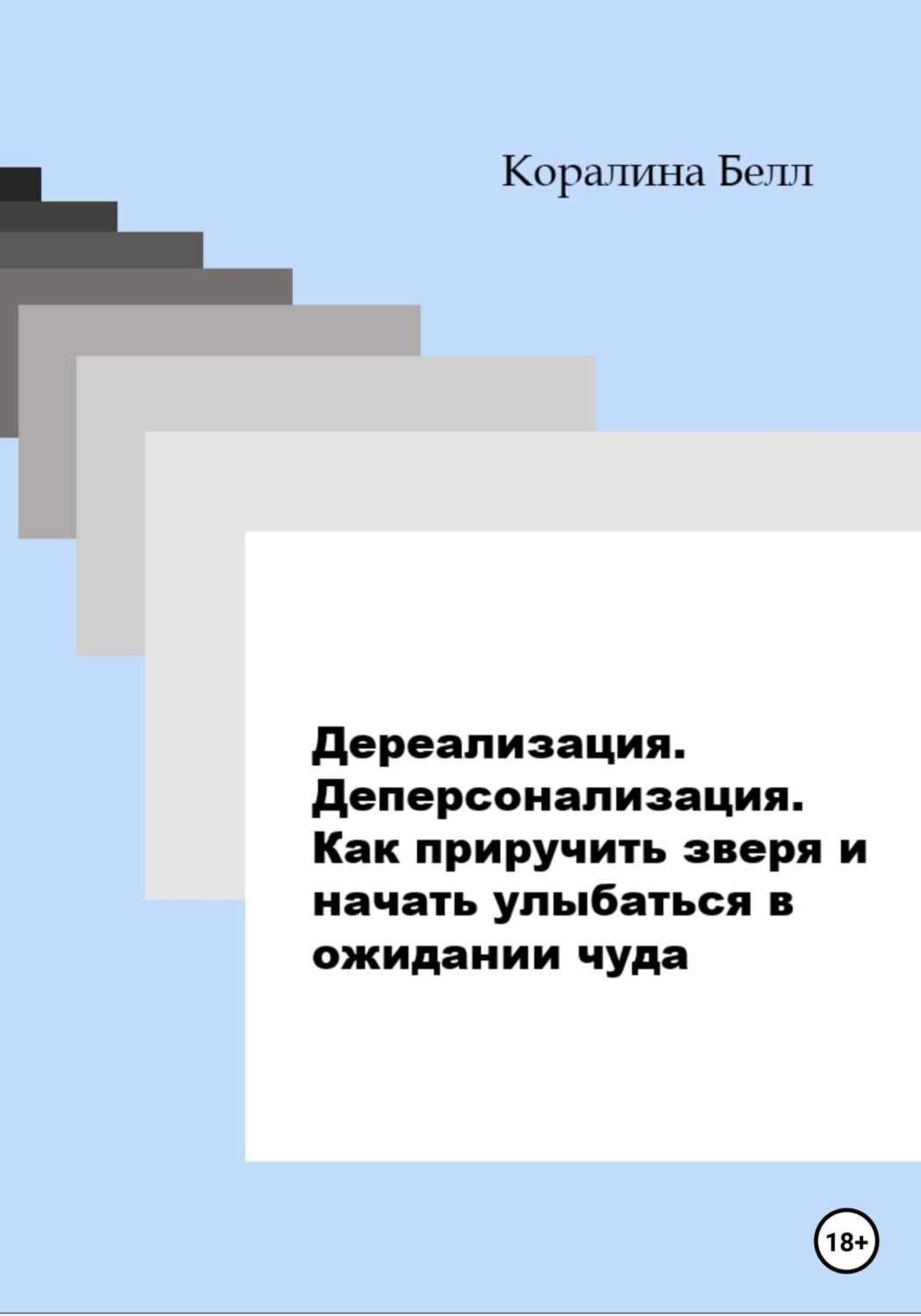 Обложка книги «Дереализация. Деперсонализация. Как приручить зверя и начать улыбаться в ожидании чуда»