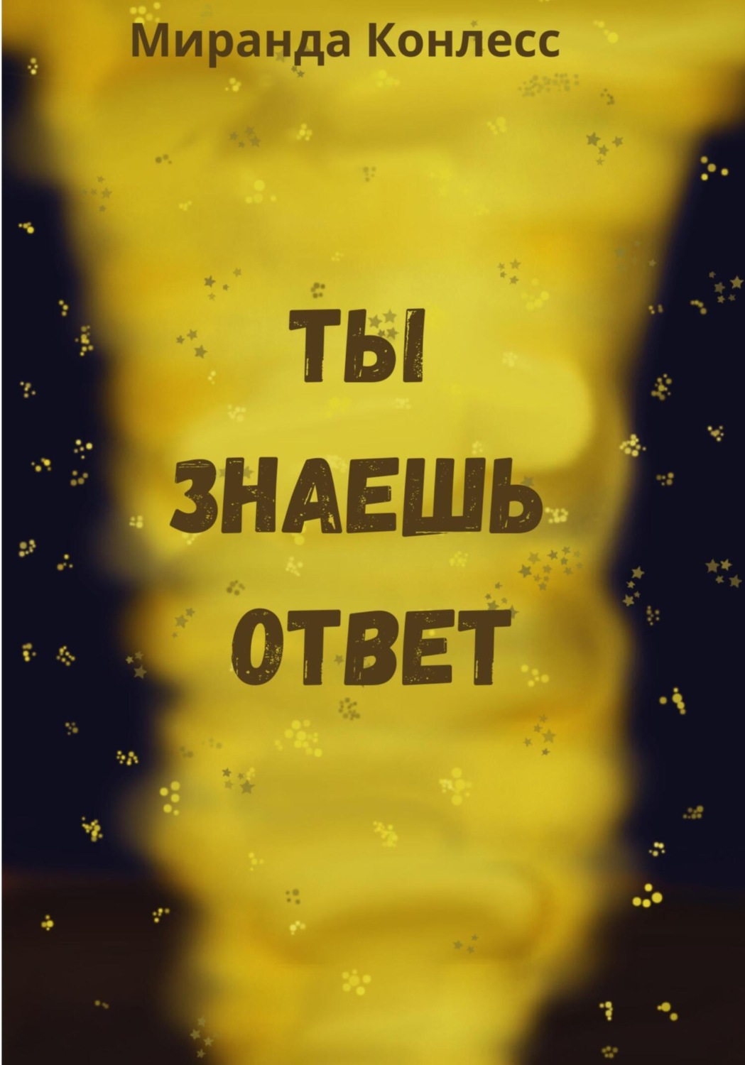 Обложка книги «Ты знаешь ответ»