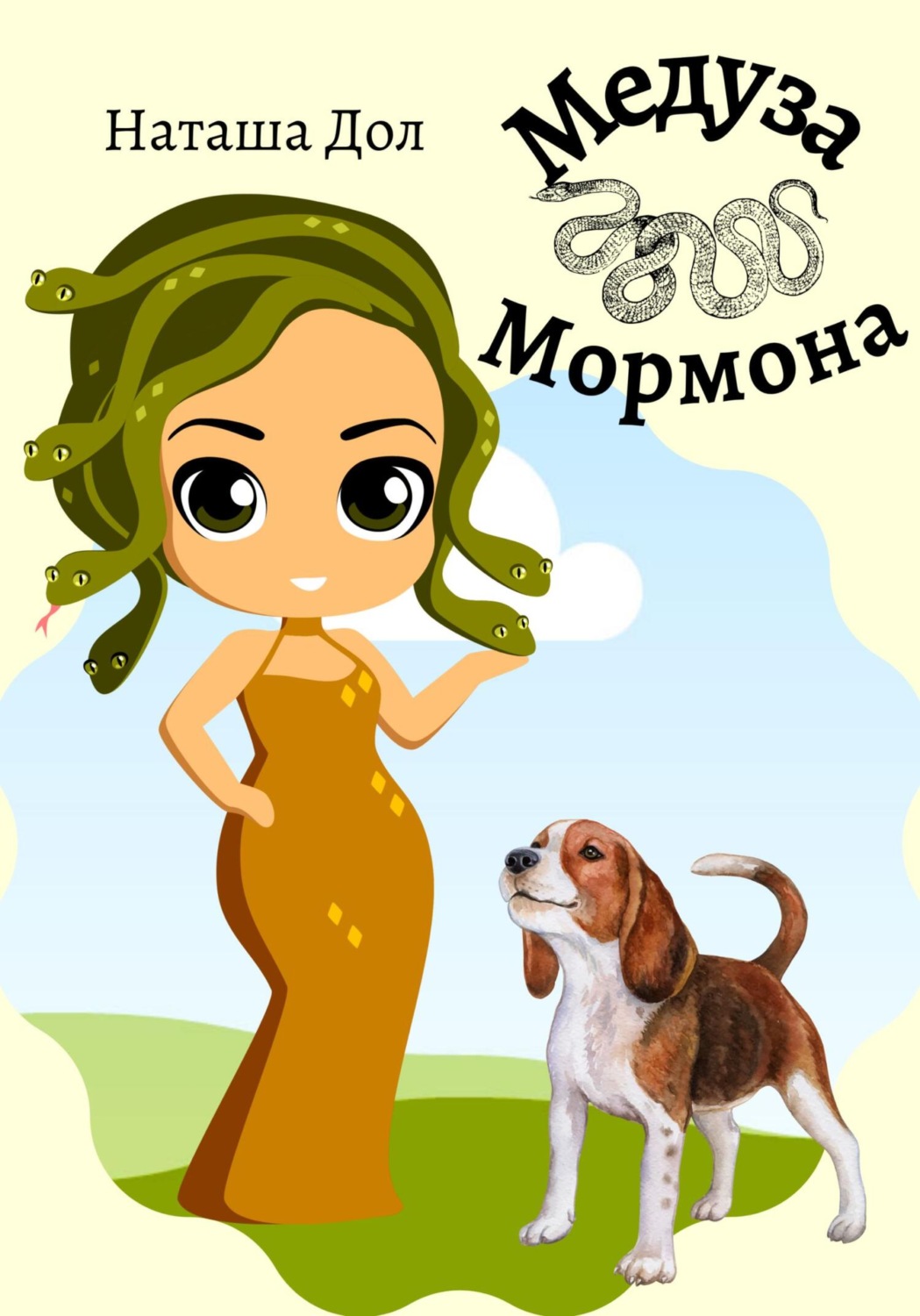 Обложка книги «Медуза Мормона»