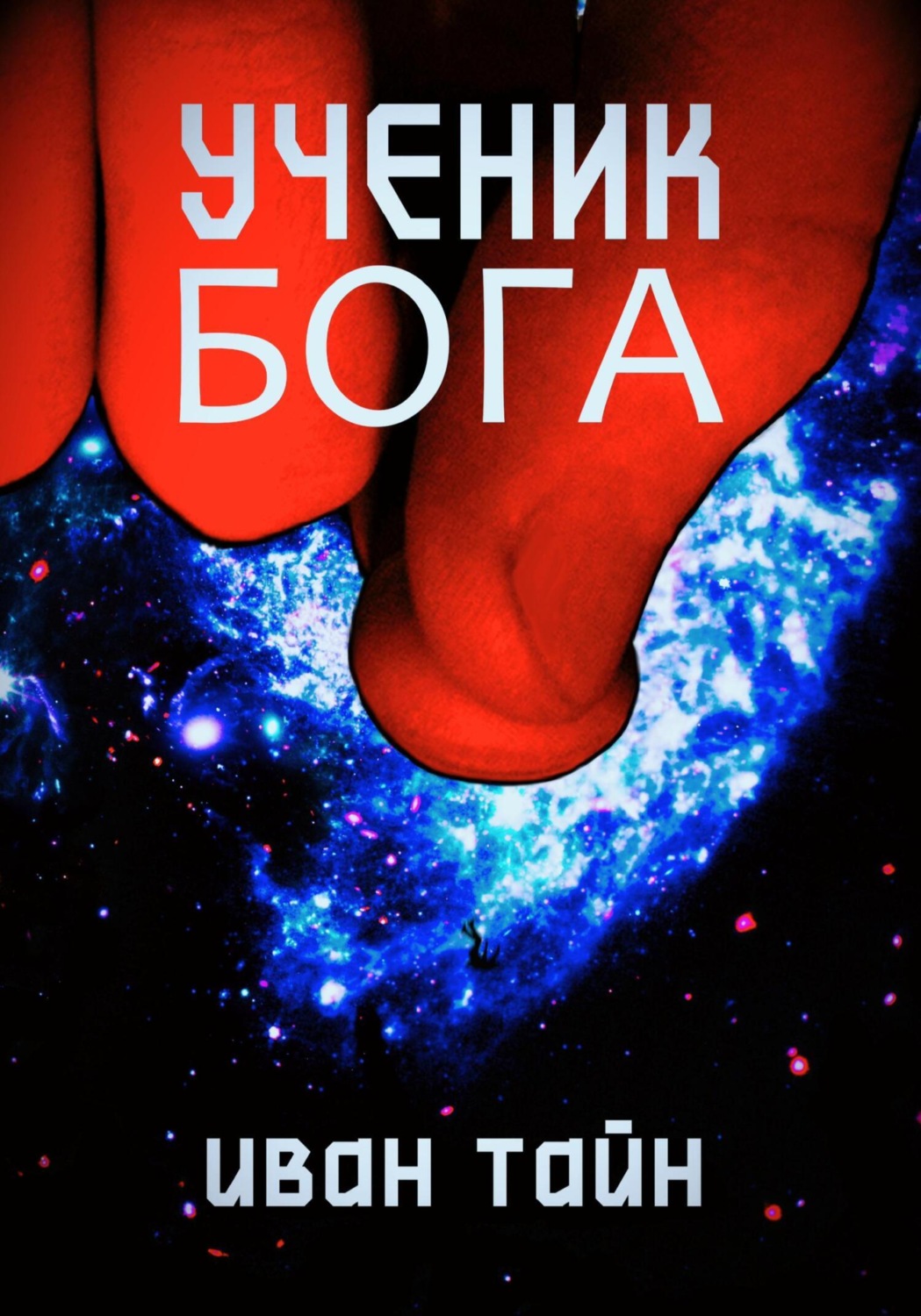 Обложка книги «Ученик бога»