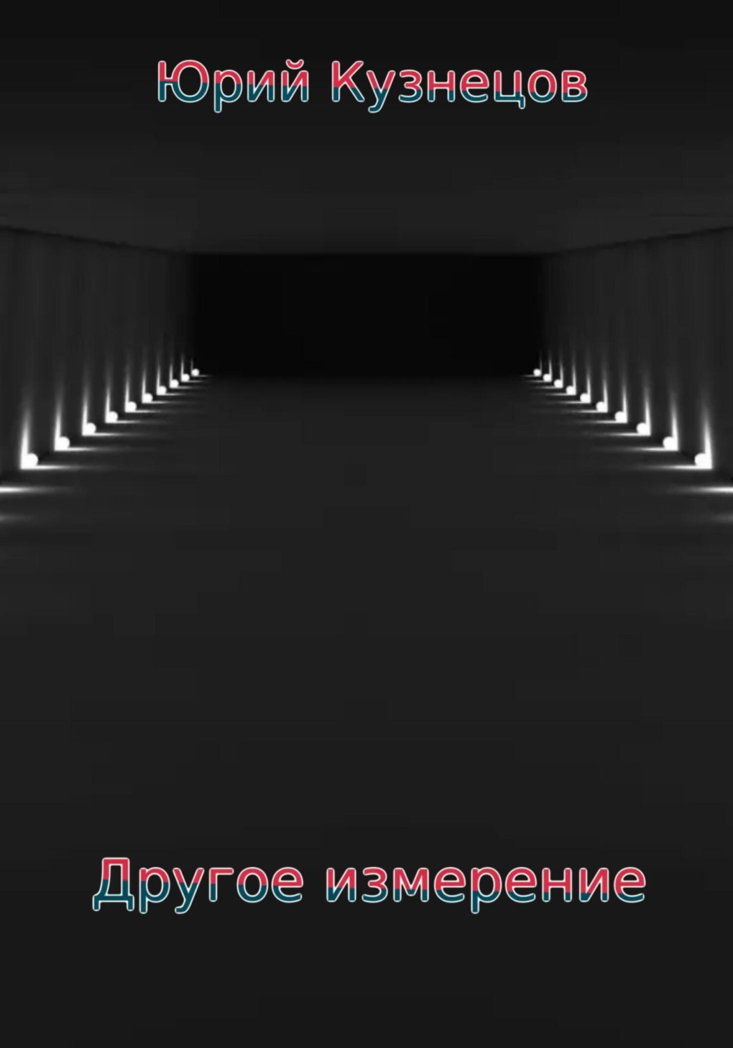 Обложка книги «Другое измерение»