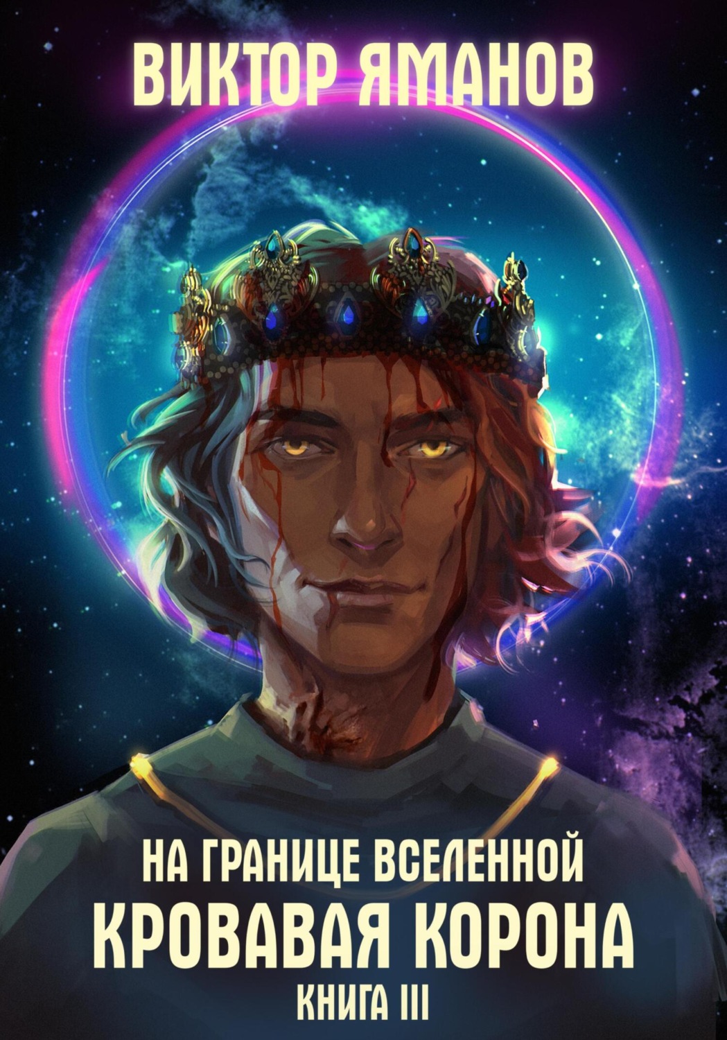 Обложка книги «На границе Вселенной. Кровавая корона»