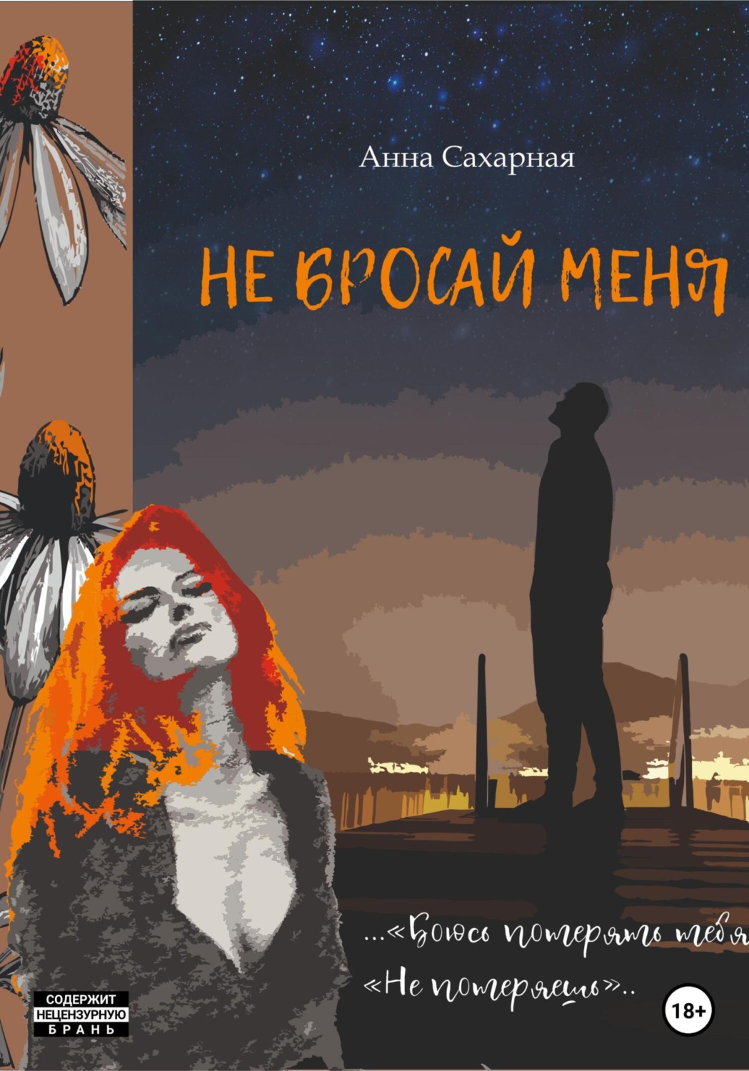 Обложка книги «Не бросай меня»