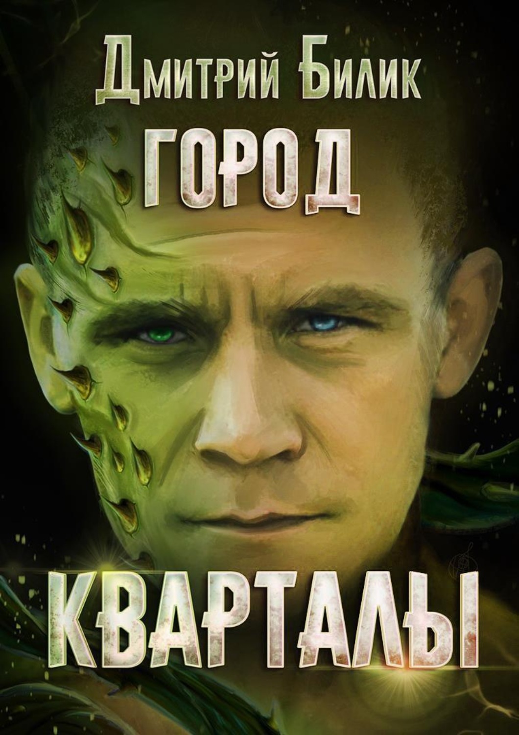 Обложка книги «Город. Кварталы»