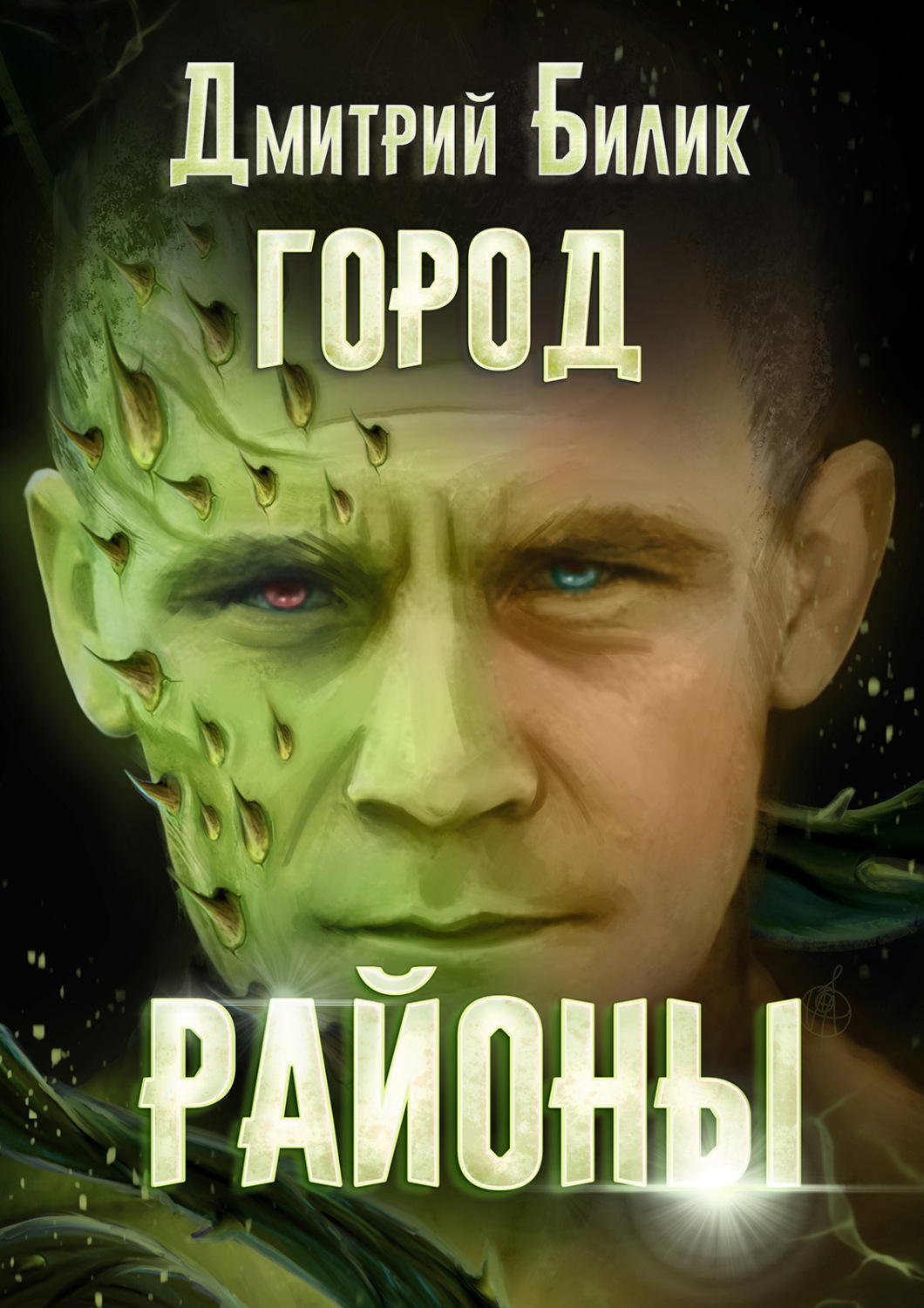 Обложка книги «Город. Районы»