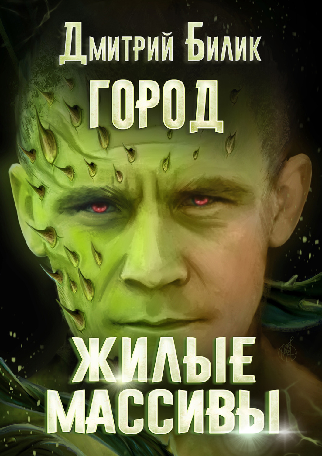Обложка книги «Город. Жилые массивы»