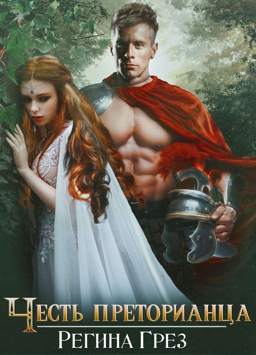 Обложка книги «Древний Рим. Честь преторианца»