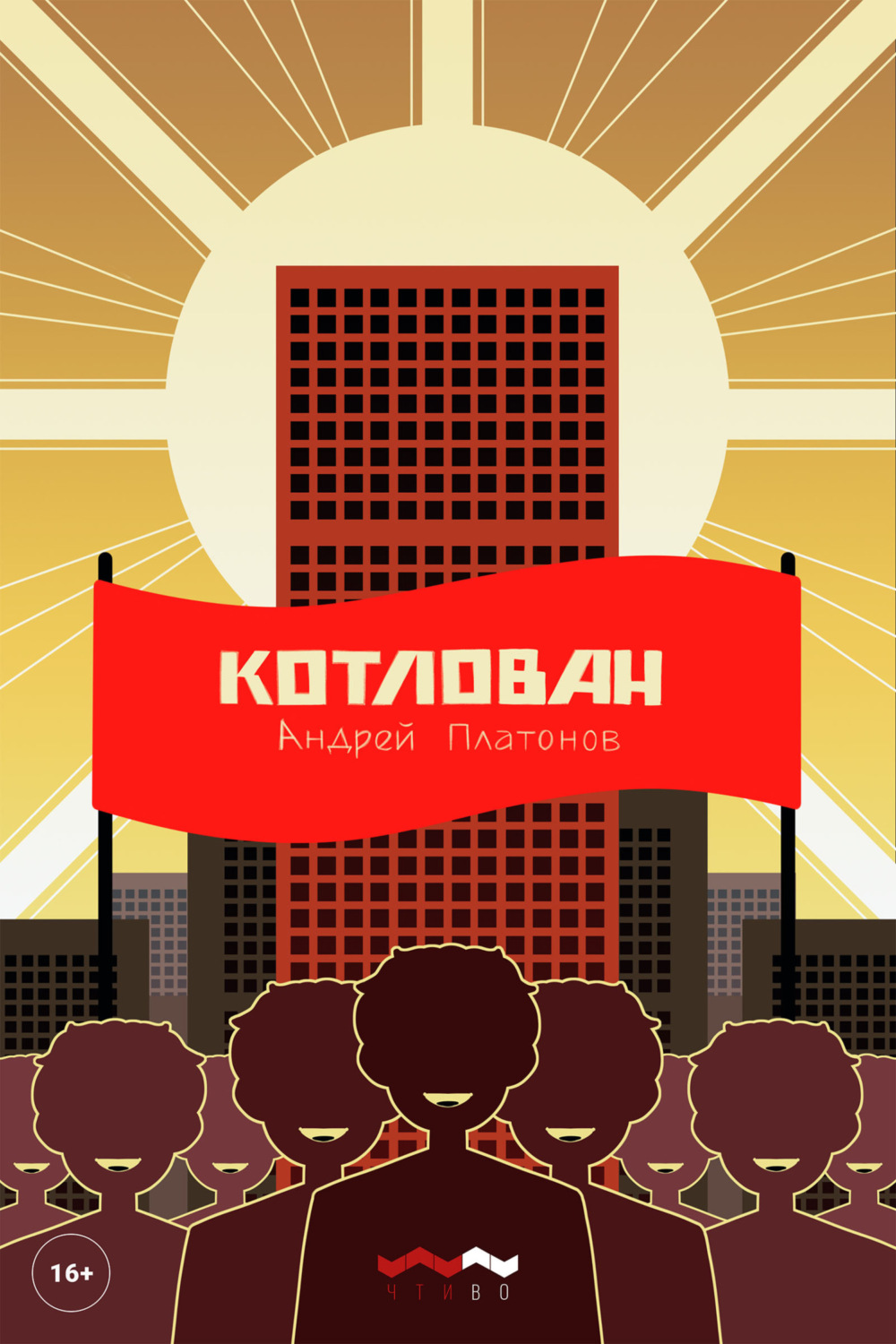 Обложка книги «Котлован»