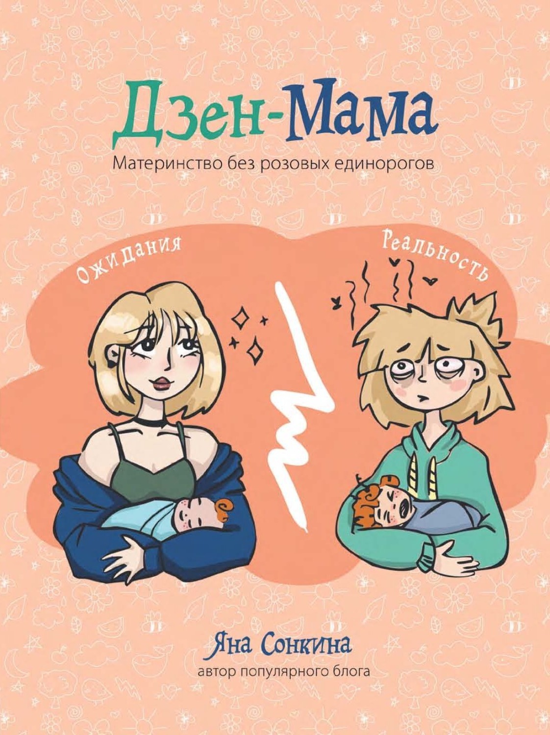 Обложка книги «Дзен-мама»