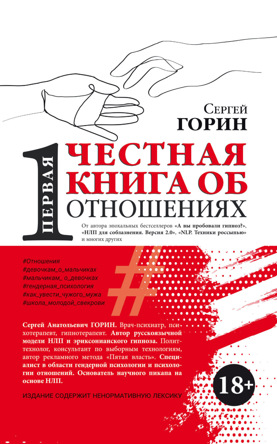 Обложка книги «Первая честная книга об отношениях»