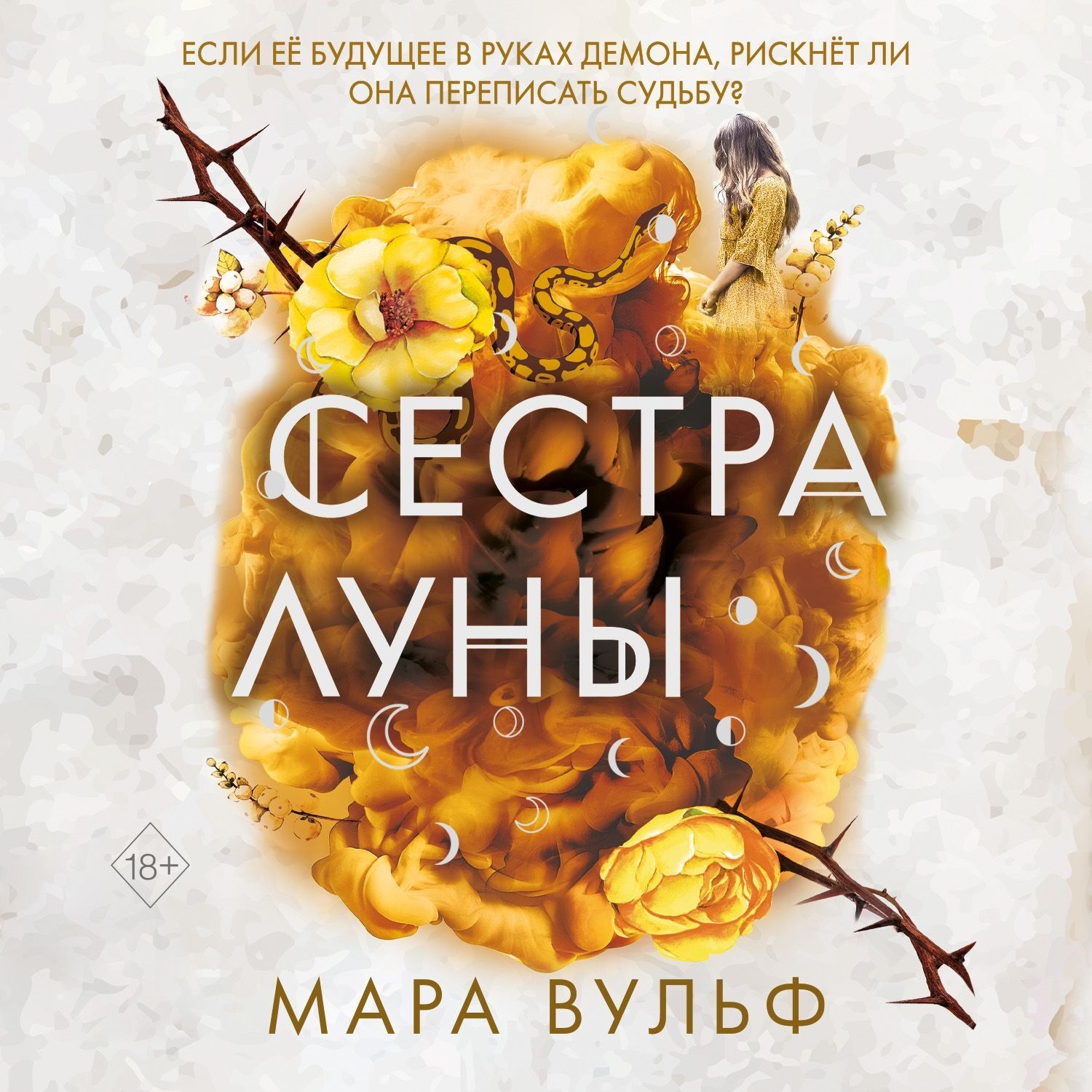 Обложка книги «Сестра луны»