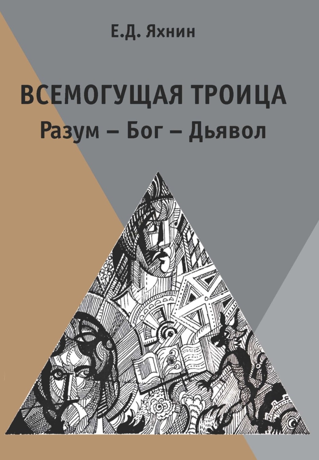 Обложка книги «Всемогущая троица. Разум – Бог – Дьявол»