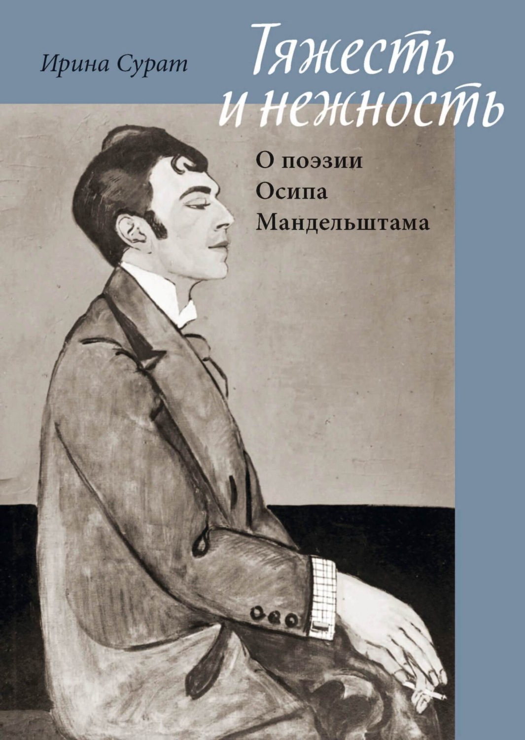 Обложка книги «Тяжесть и нежность. О поэзии Осипа Мандельштама»