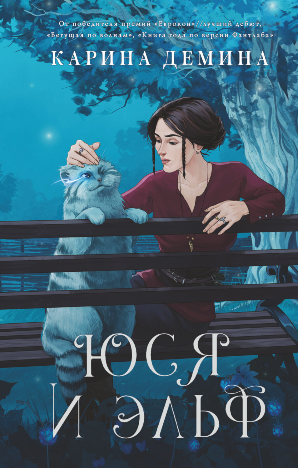 Обложка книги «Юся и Эльф»