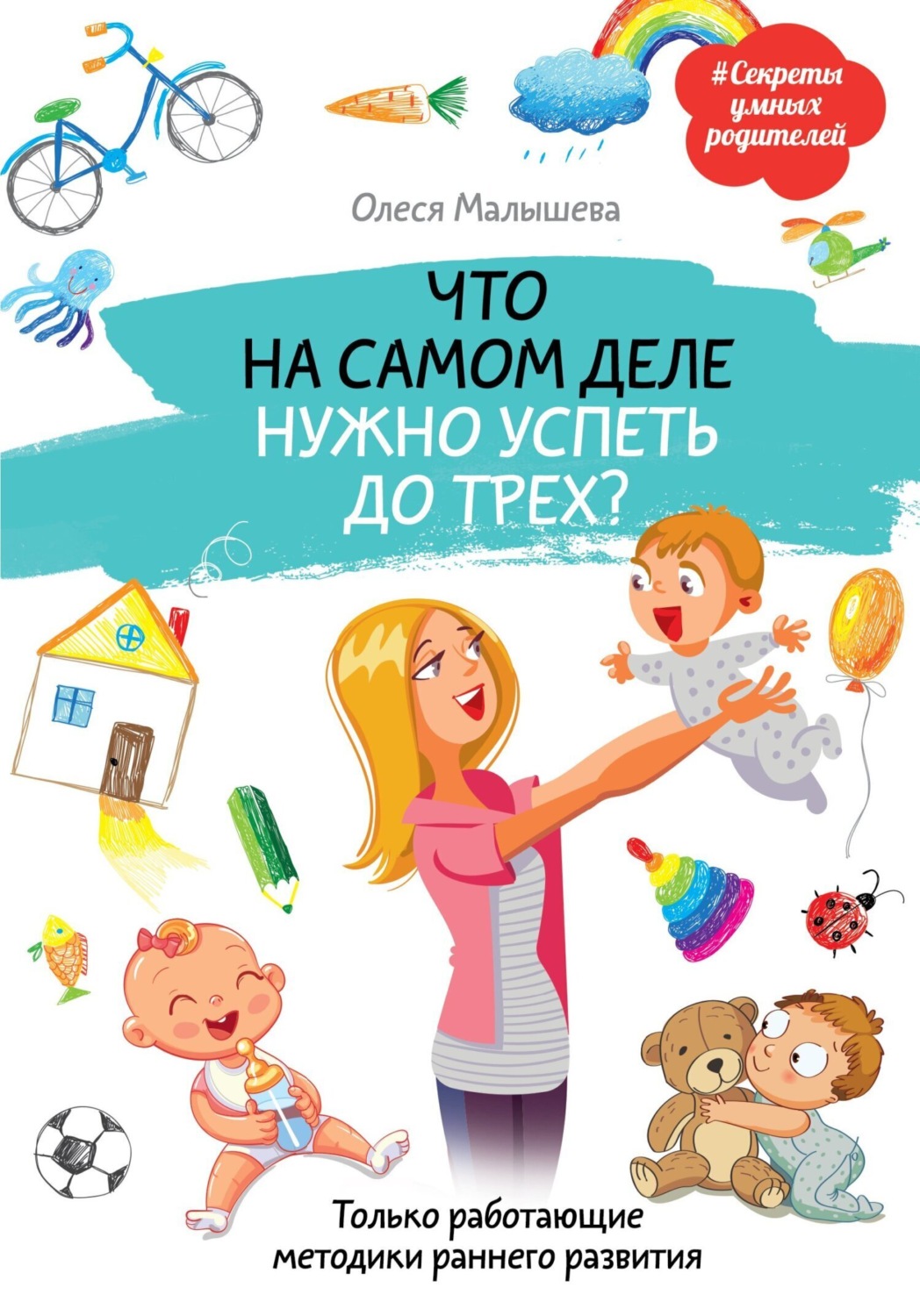 Обложка книги «Что на самом деле нужно успеть до трех? Только работающие методики раннего развития»