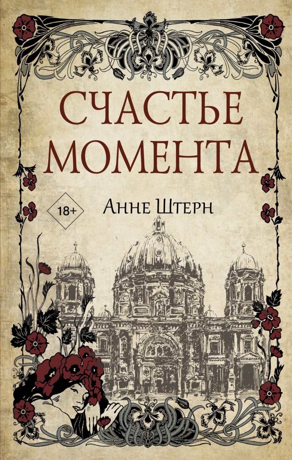 Обложка книги «Счастье момента»
