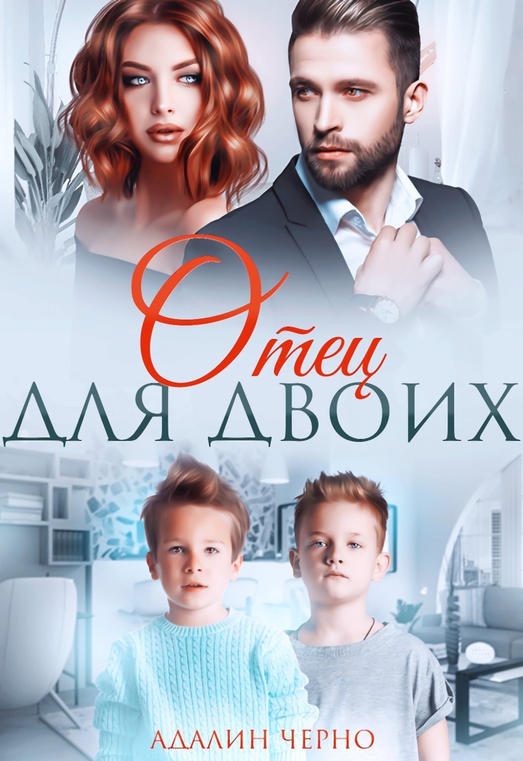 Обложка книги «Отец для двоих»