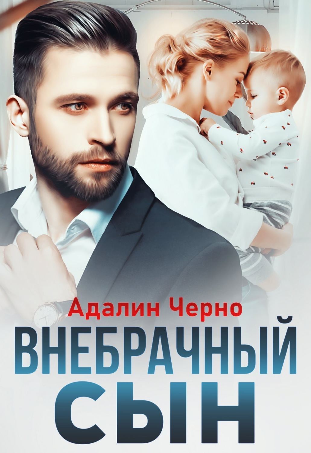 Обложка книги «Внебрачный сын»