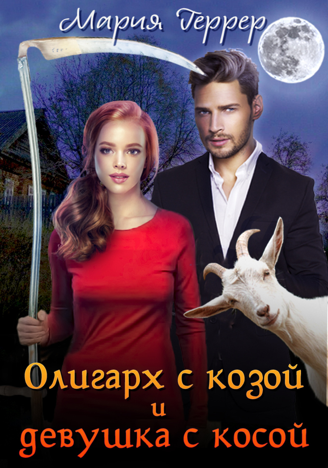 Обложка книги «Олигарх с козой и девушка с косой»