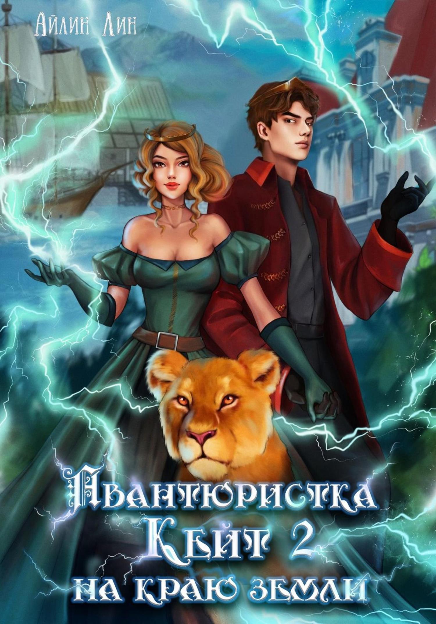 Обложка книги «Авантюристка Кейт. На краю земли»