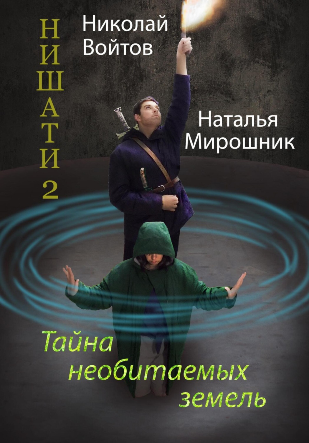 Обложка книги «Нишати 2. Тайна необитаемых земель»