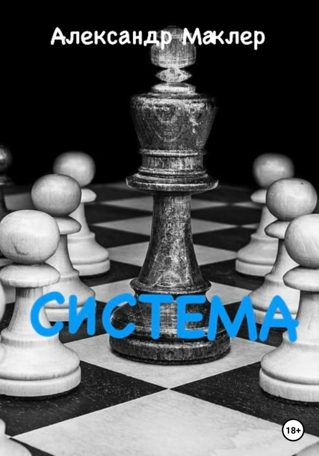 Обложка книги «Система»