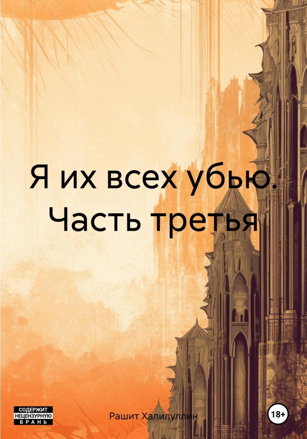 Обложка книги «Я их всех убью. Часть третья»