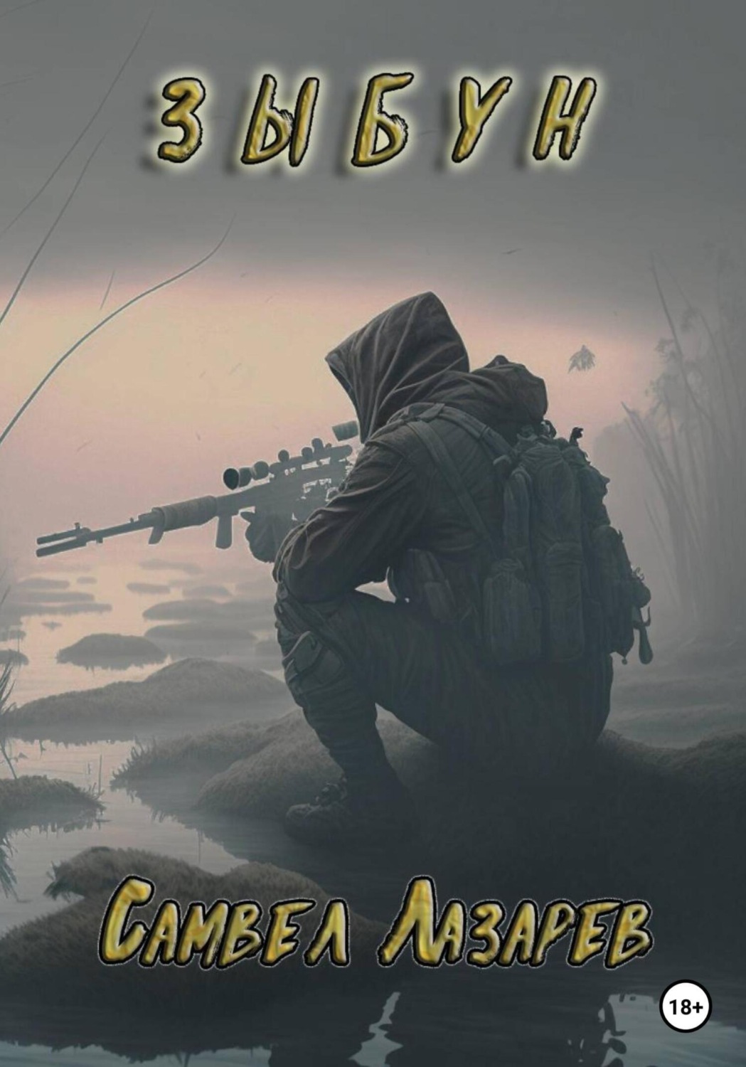 Обложка книги «Зыбун»