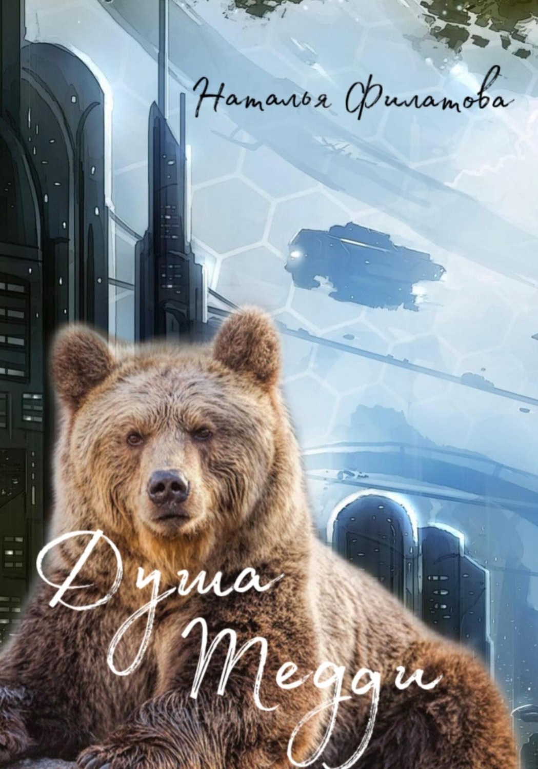 Обложка книги «Душа Тедди»