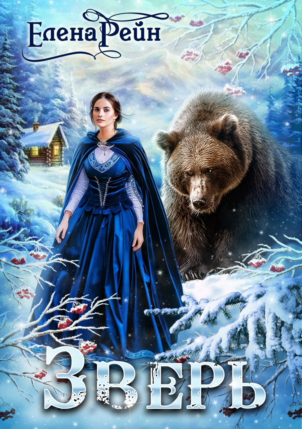 Обложка книги «Зверь»