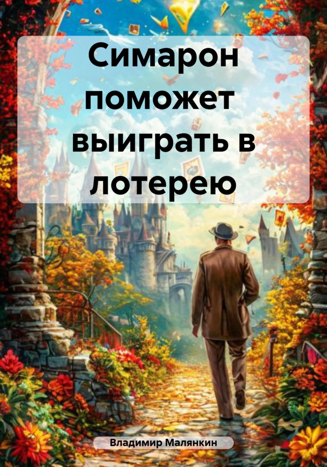 Обложка книги «Симарон поможет выиграть в лотерею»