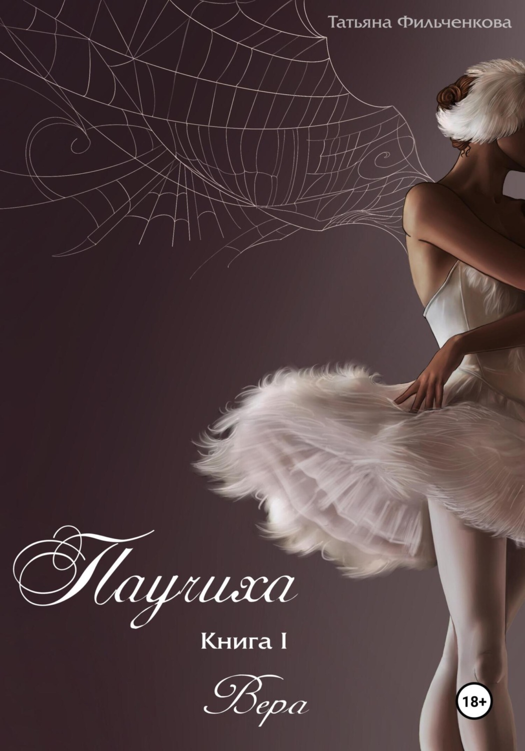 Обложка книги «Паучиха. Книга I. Вера»