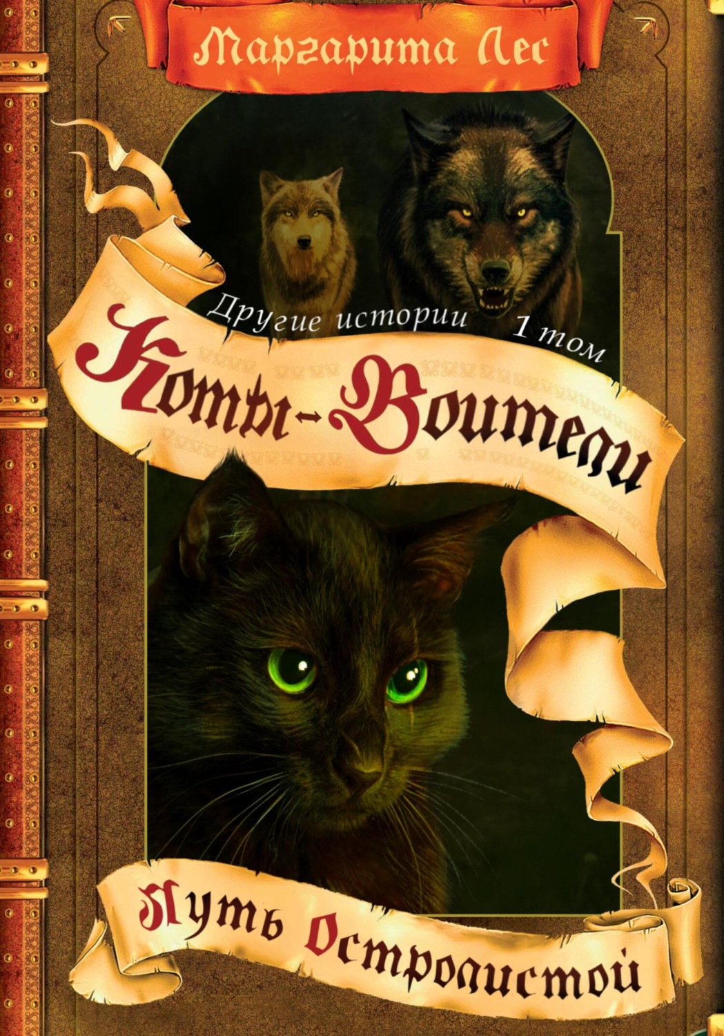 Обложка книги «Коты-Воители: Другие истории. Том 1. Путь Остролистой»