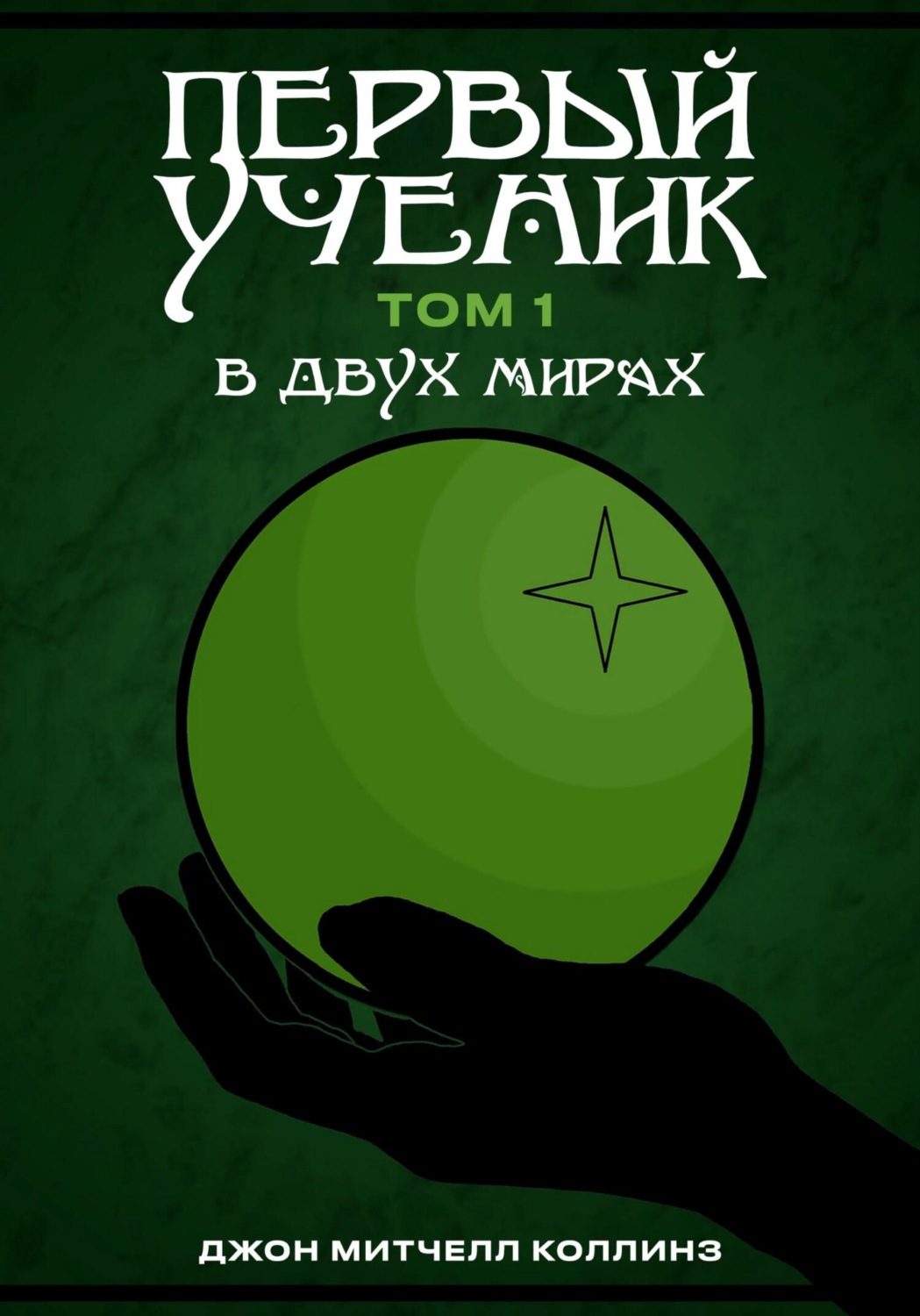 Обложка книги «Первый Ученик. В двух мирах»