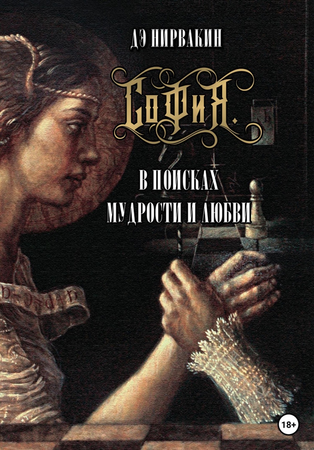 Обложка книги «София. В поисках мудрости и любви»