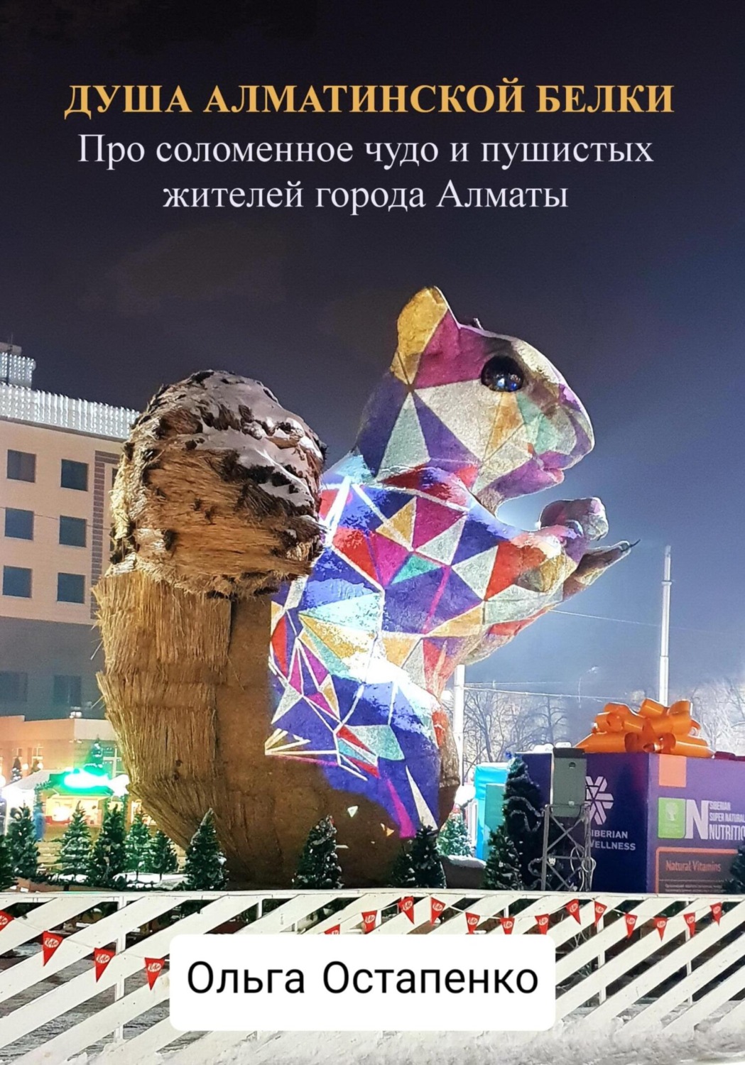 Обложка книги «Душа алматинской белки. Про соломенное чудо и пушистых жителей города Алматы»