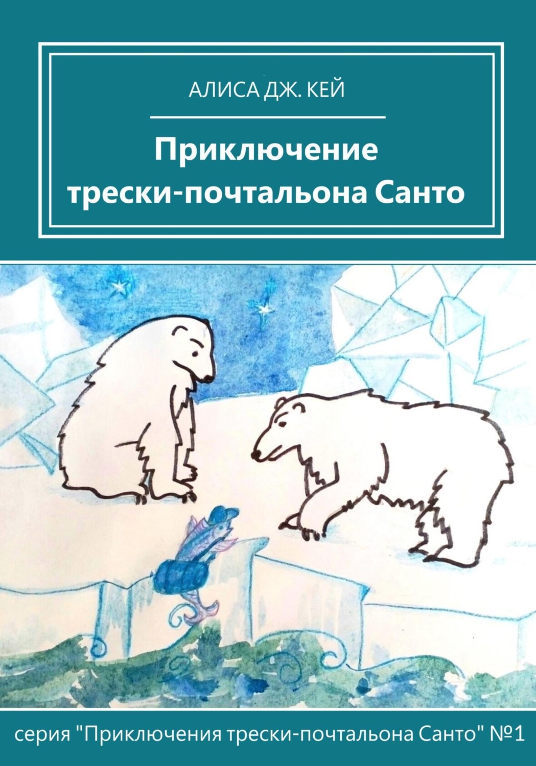 Обложка книги «Приключение трески-почтальона Санто»
