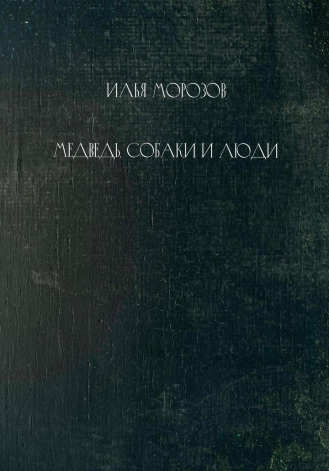 Обложка книги «Медведь, собаки и люди»