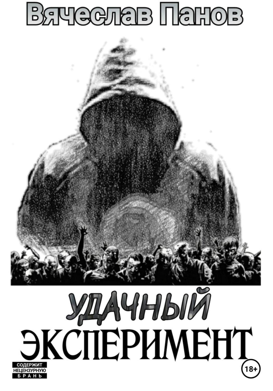 Обложка книги «Удачный эксперимент»