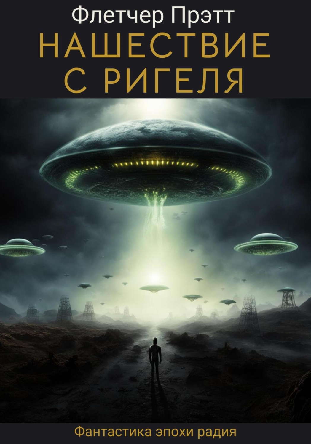 Обложка книги «Нашествие с Ригеля»