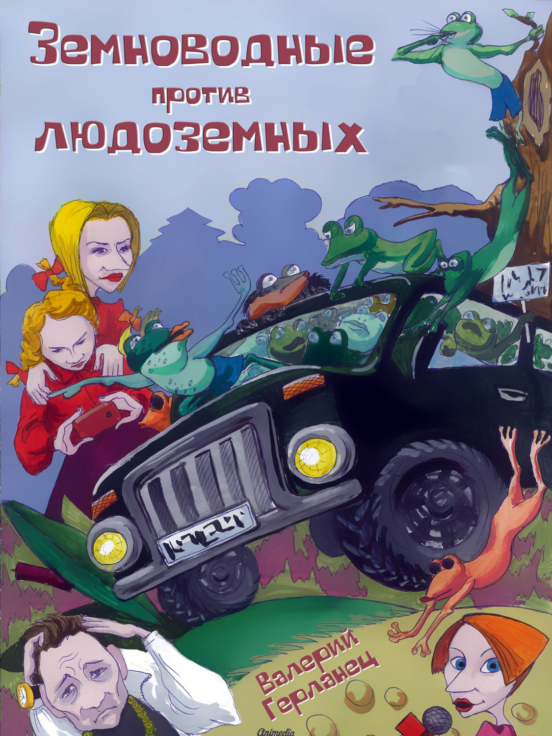 Обложка книги «Земноводные против людоземных»