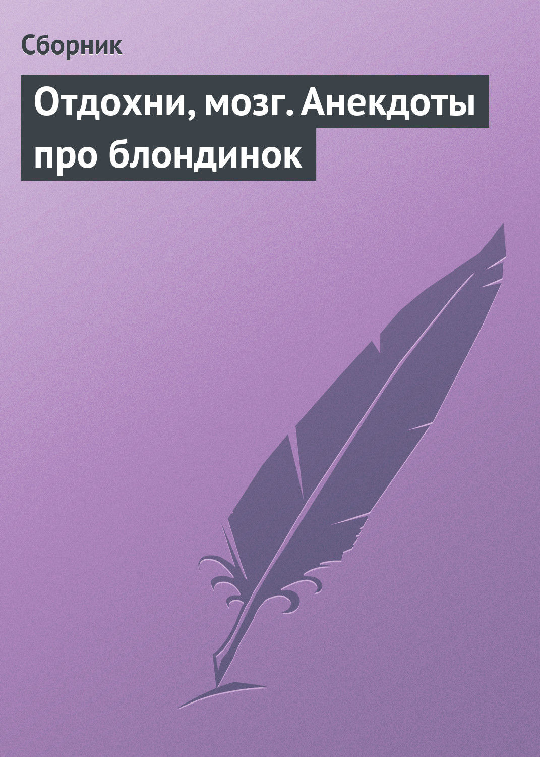 Обложка книги «Отдохни, мозг. Анекдоты про блондинок»