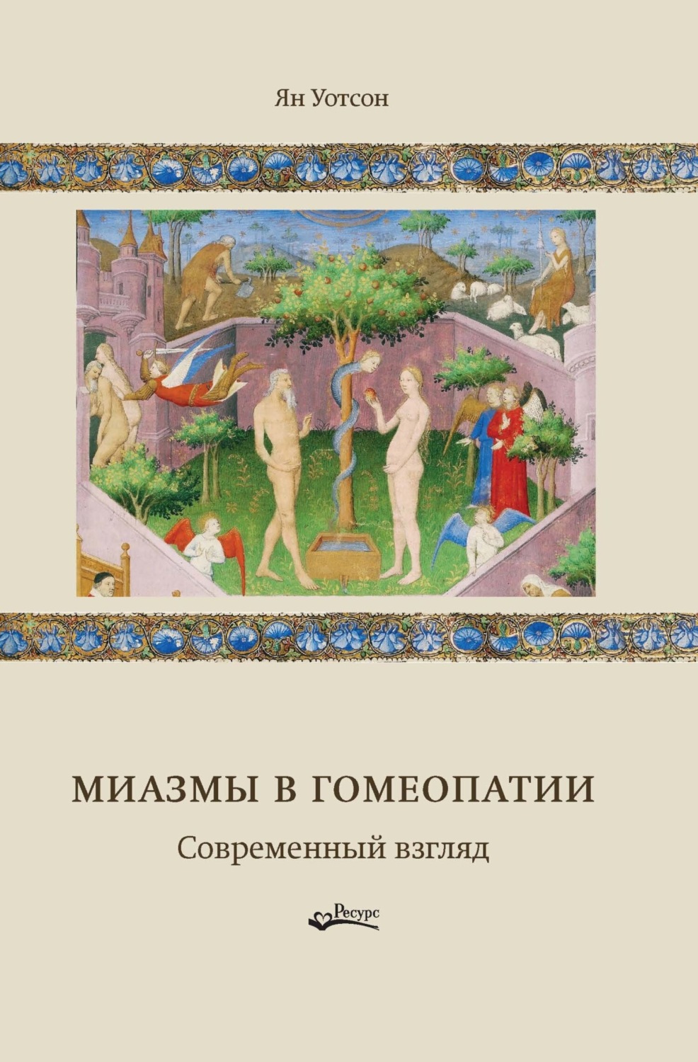 Обложка книги «Миазмы в гомеопатии. Современный взгляд»