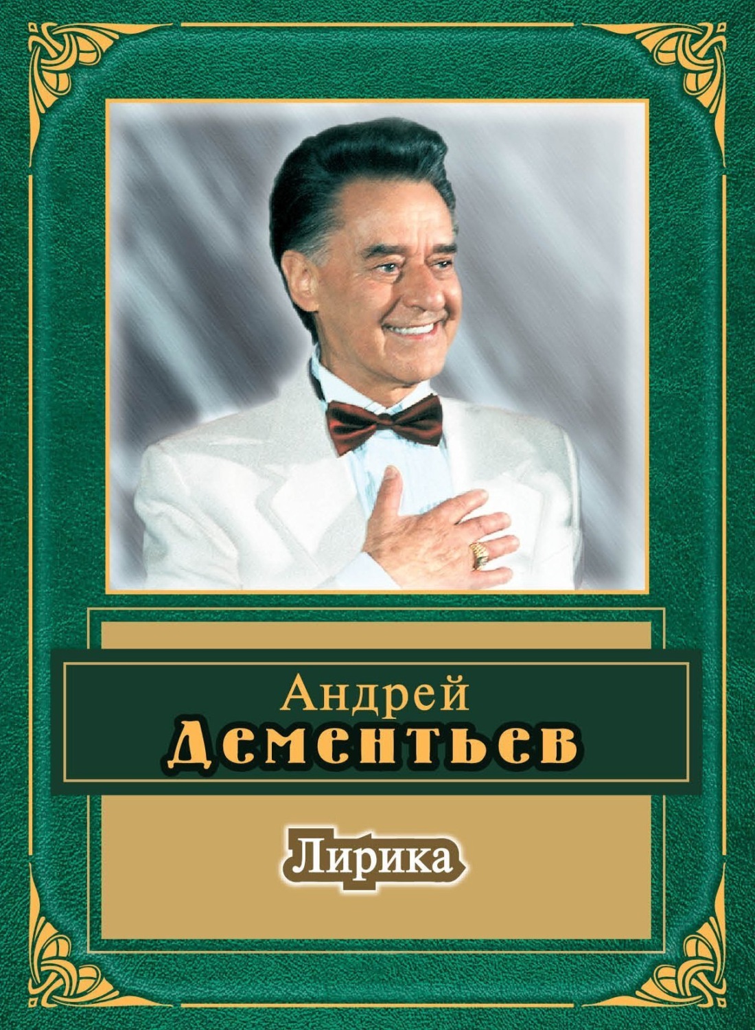 Обложка книги «Лирика»