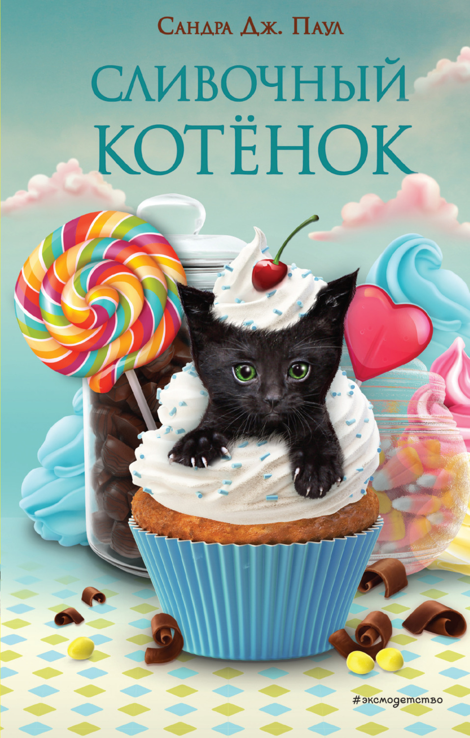 Обложка книги «Сливочный котёнок»