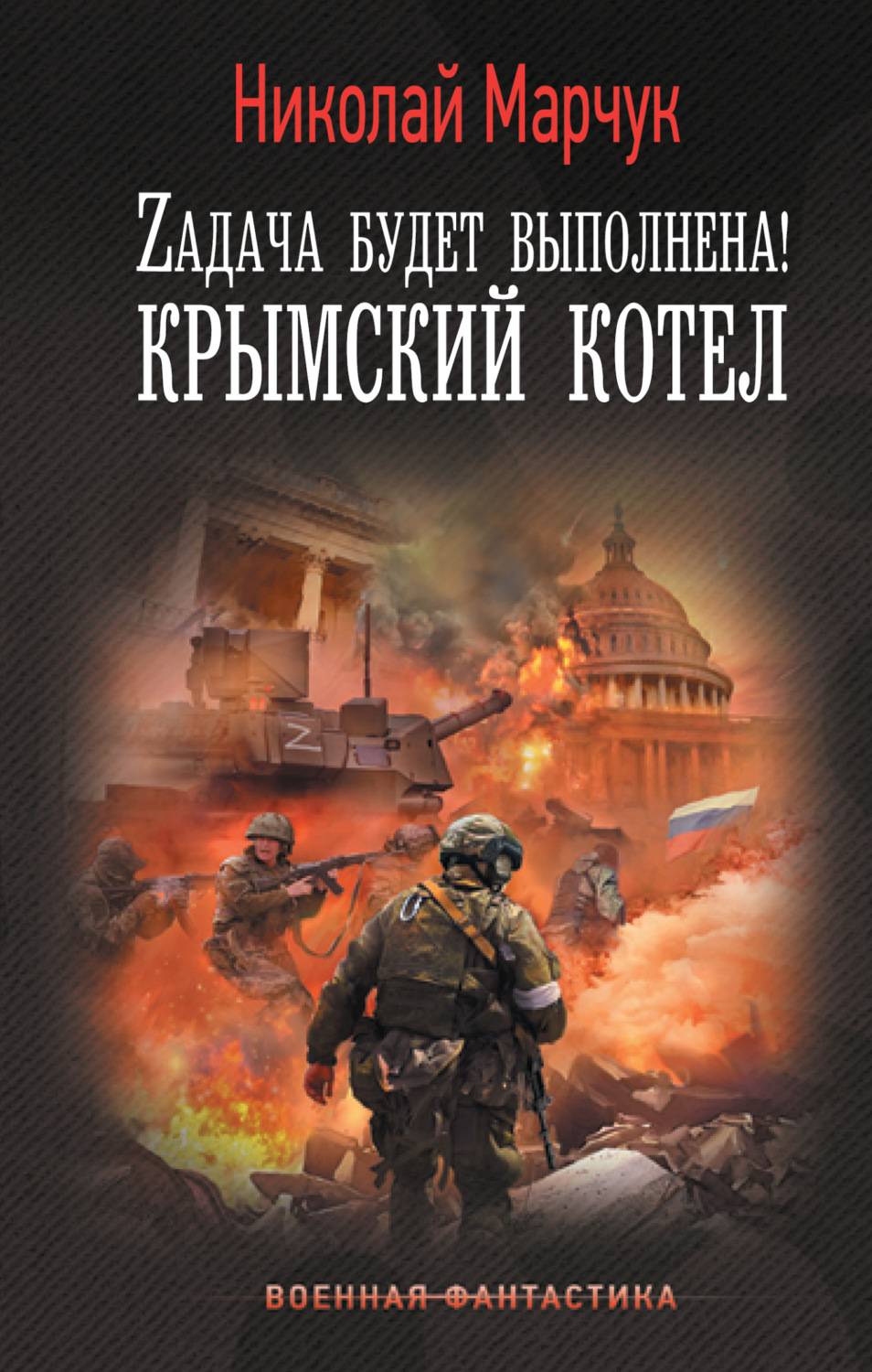 Обложка книги «Zадача будет выполнена! Крымский котел»